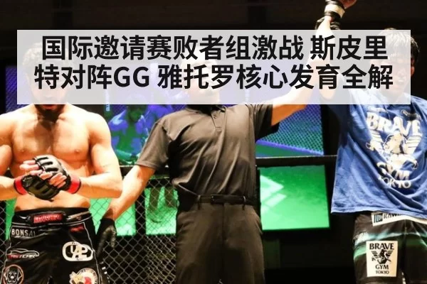 国际邀请赛败者组激战 斯皮里特对阵GG 雅托罗核心发育全解